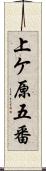 上ケ原五番 Scroll