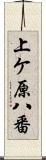 上ケ原八番 Scroll