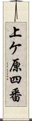 上ケ原四番 Scroll