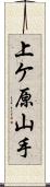 上ケ原山手 Scroll