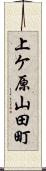 上ケ原山田町 Scroll