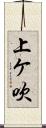 上ケ吹 Scroll