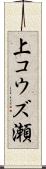 上コウズ瀬 Scroll