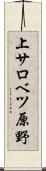 上サロベツ原野 Scroll