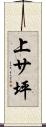 上サ坪 Scroll