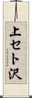 上セト沢 Scroll