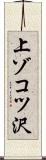 上ゾコツ沢 Scroll