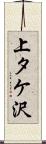 上タケ沢 Scroll