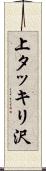 上タッキリ沢 Scroll