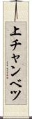 上チャンベツ Scroll