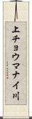 上チョウマナイ川 Scroll