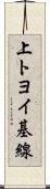 上トヨイ基線 Scroll