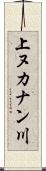 上ヌカナン川 Scroll