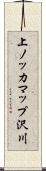 上ノッカマップ沢川 Scroll