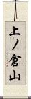 上ノ倉山 Scroll