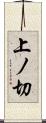 上ノ切 Scroll