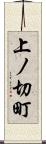 上ノ切町 Scroll