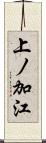 上ノ加江 Scroll
