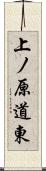 上ノ原道東 Scroll