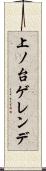 上ノ台ゲレンデ Scroll