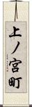 上ノ宮町 Scroll