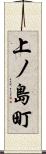 上ノ島町 Scroll