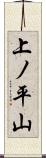上ノ平山 Scroll
