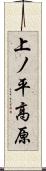 上ノ平高原 Scroll