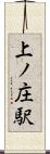 上ノ庄駅 Scroll