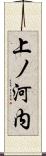 上ノ河内 Scroll