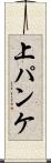 上パンケ Scroll