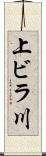 上ビラ川 Scroll