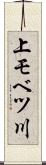 上モベツ川 Scroll