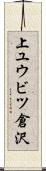 上ユウビツ倉沢 Scroll