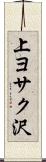 上ヨサク沢 Scroll