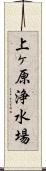 上ヶ原浄水場 Scroll
