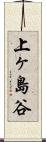 上ヶ島谷 Scroll