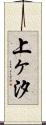 上ヶ汐 Scroll