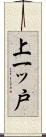 上一ッ戸 Scroll