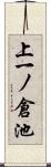 上一ノ倉池 Scroll