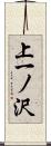 上一ノ沢 Scroll