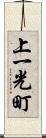 上一光町 Scroll
