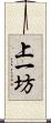 上一坊 Scroll