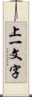 上一文字 Scroll