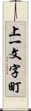 上一文字町 Scroll