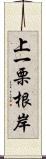 上一栗根岸 Scroll