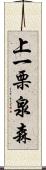 上一栗泉森 Scroll