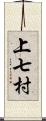 上七村 Scroll