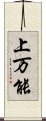 上万能 Scroll