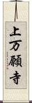 上万願寺 Scroll